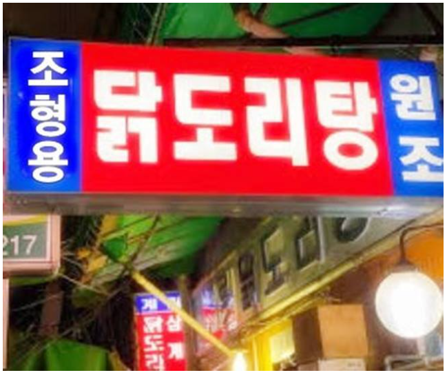 조선닭도리탕 이미지
