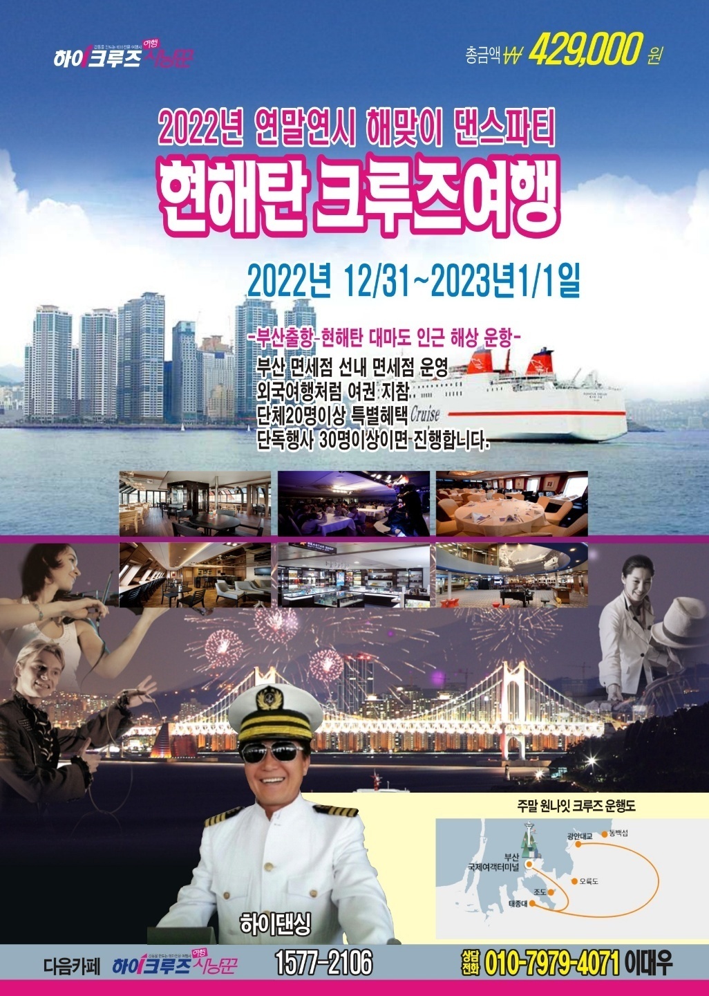 연말연시(12/31~1/1일) 해맞이 현해탄(대마도인근)원나잇 댄스파티 크루즈여행(1박2일,토~일)!!! - 파티 홍보 - 분당 코리아 댄스스포츠 아카데미 