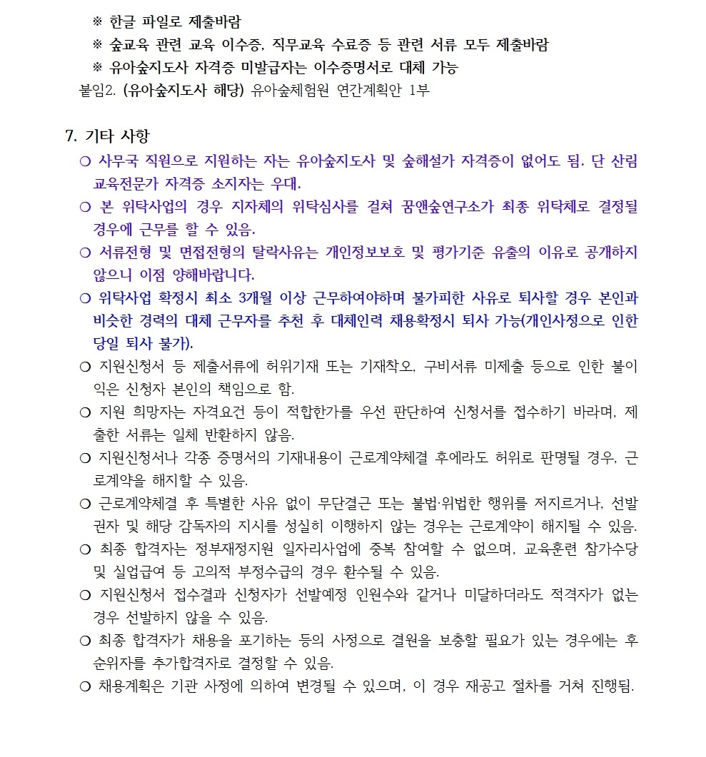 [협약기관_꿈앤숲연구소] 2021년 유아숲지도사 및 사무국 직원 모집 공고(강릉) - 공지사항 - 사단법인 에코아이 생태교육연구소 [협약기관... 