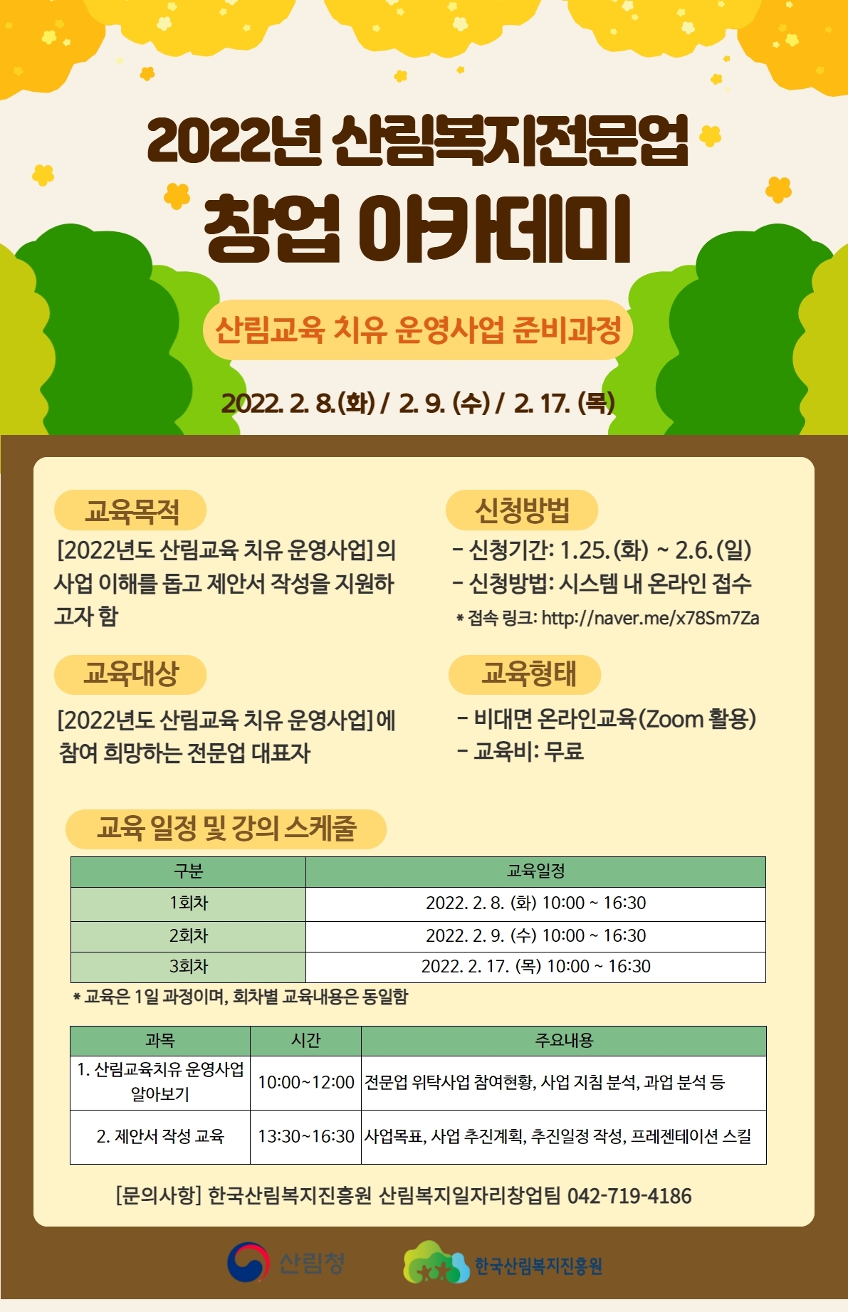 공지사항 - 사단법인 에코아이 생태교육연구소 2022년 산림복지전문업 창업아카데미 참가자 모집(zoom온라인교육-한국산림복지진흥원)