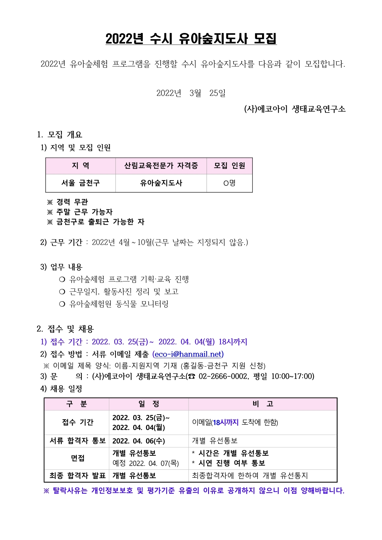 에코아이 수시 유아숲지도사(금천구) 모집(~채용시까지) - 공지사항 - 사단법인 에코아이 생태교육연구소 에코아이 수시 유아숲지도사(금천구)... 