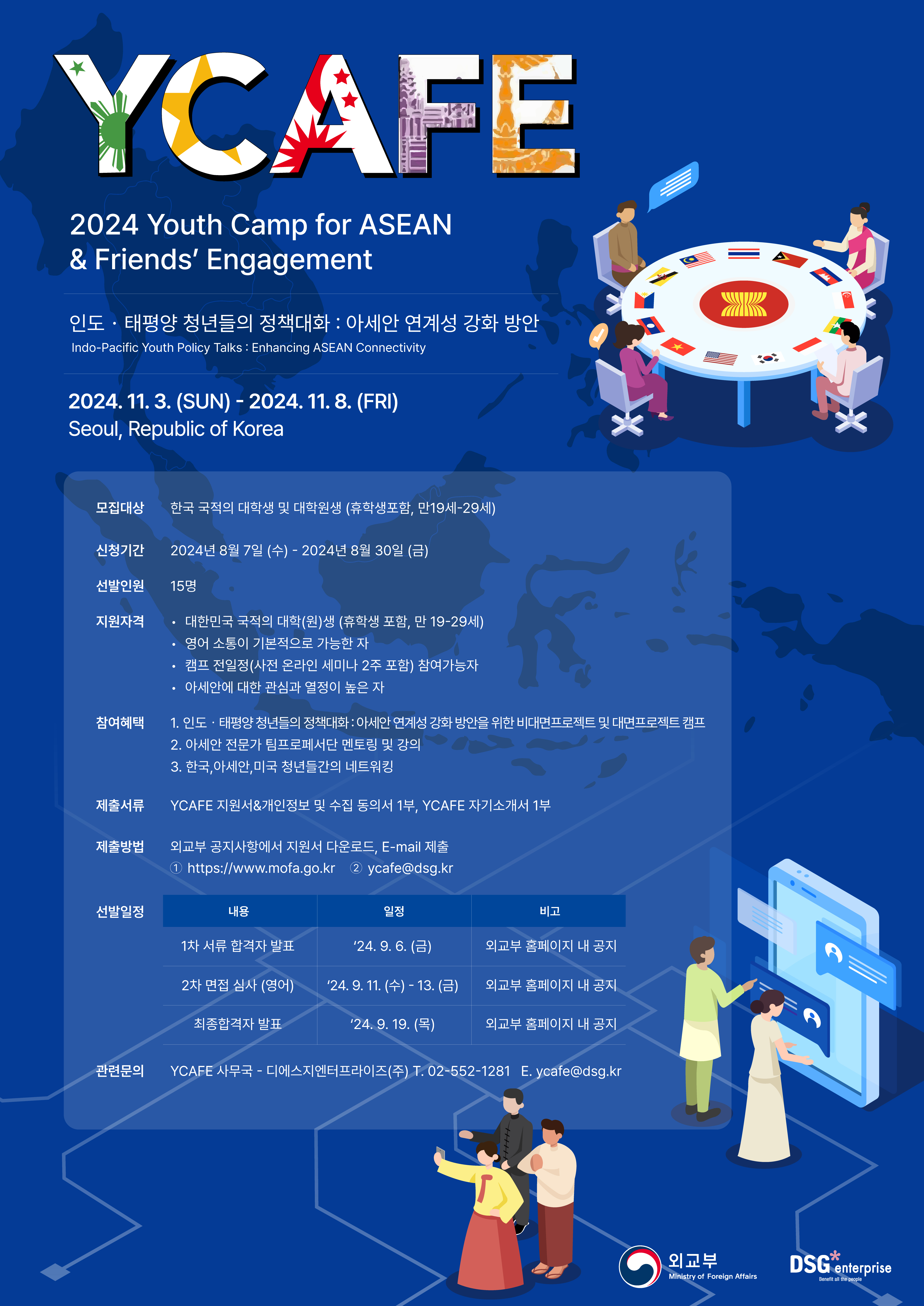 [외교부] 제3회 한-아세안 청년캠프 (2024 YCAFE) 참가 모집 - 광고/홍보 - 국민대학교 :: 국민*만이 할 수 있는 일이 있습니다. [외교부]... 