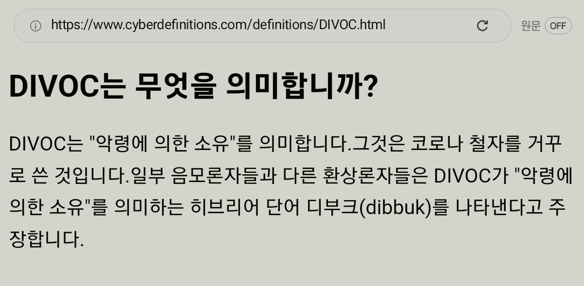 👿 Divoc을 꺼꾸로 하면? - 짐승의 표 - 빛과 흑암의 역사 (성경연구, 프리메이슨, 일루미나티)
