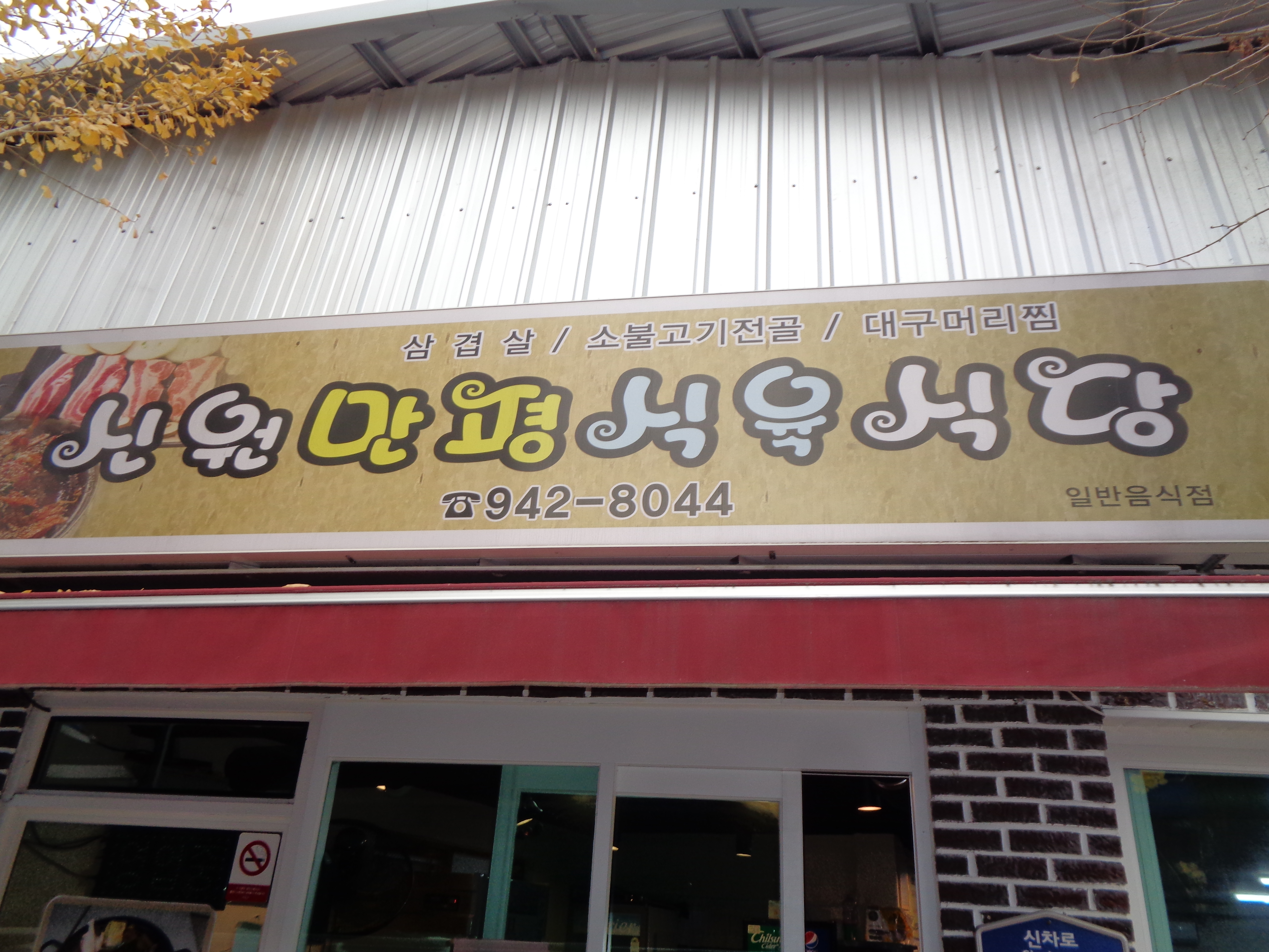 신원만평식육식당 이미지