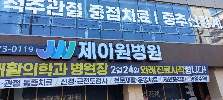 제이원병원 이미지