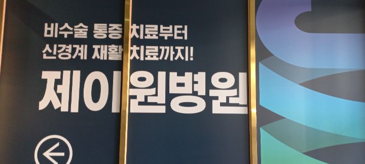 제이원병원 이미지