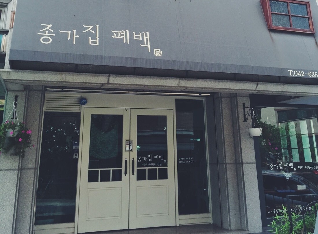 종가집폐백 이미지