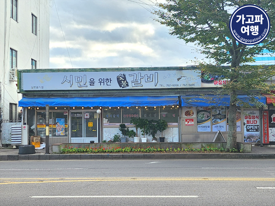 시민을위한갈비 이미지