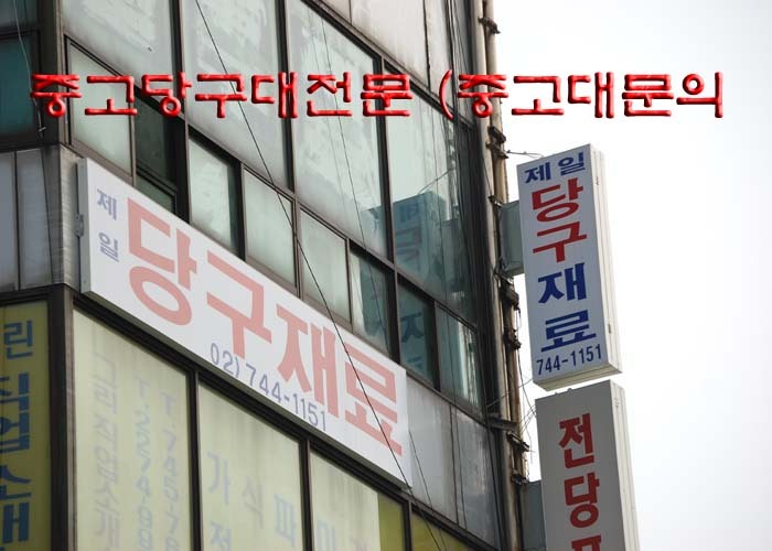 새서울당구장 이미지
