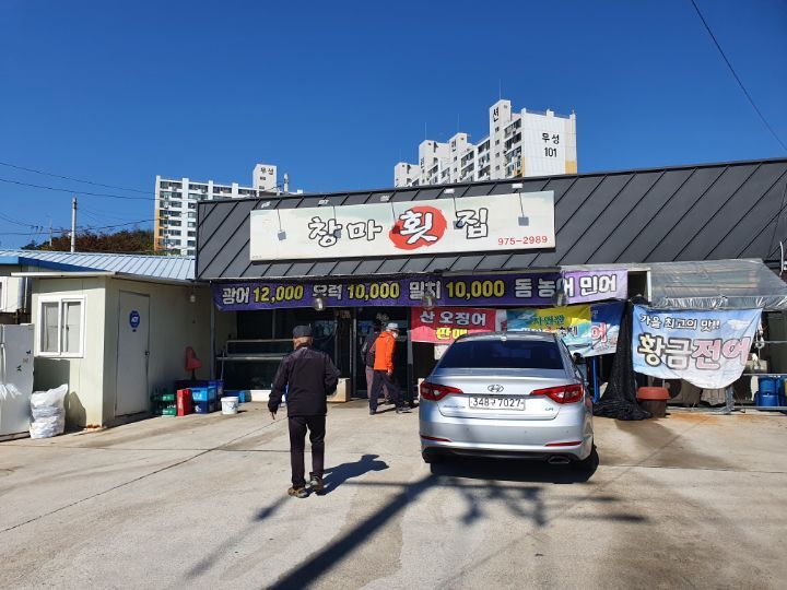 창마횟집 이미지