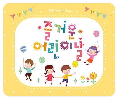 어린이날 이미지