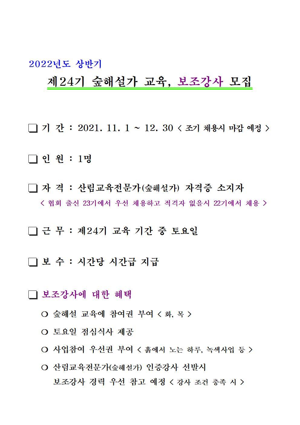 2021년 상반기 제24기 보조강사 모집 계획 - ◈ 공 지 사 항 ◈ - (사)대전.세종.충남숲해설가협회 2021년 상반기 제24기 보조강사 모집 계획