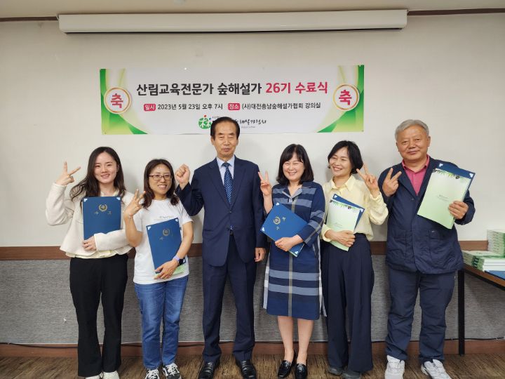 5윌22일 26기 수료식 입니다. - 26기 활동방 - (사)대전.세종.충남숲해설가협회 5윌22일 26기 수료식 입니다.