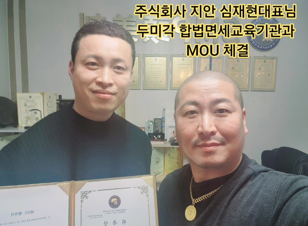 주식회사 지인 심재현대표님과 MOU 체결 (두피문신,반영구 고소,단속,벌금 면책) 무료상담 OK - 김형석총재 활동사진 - 사)SMP두미각... 