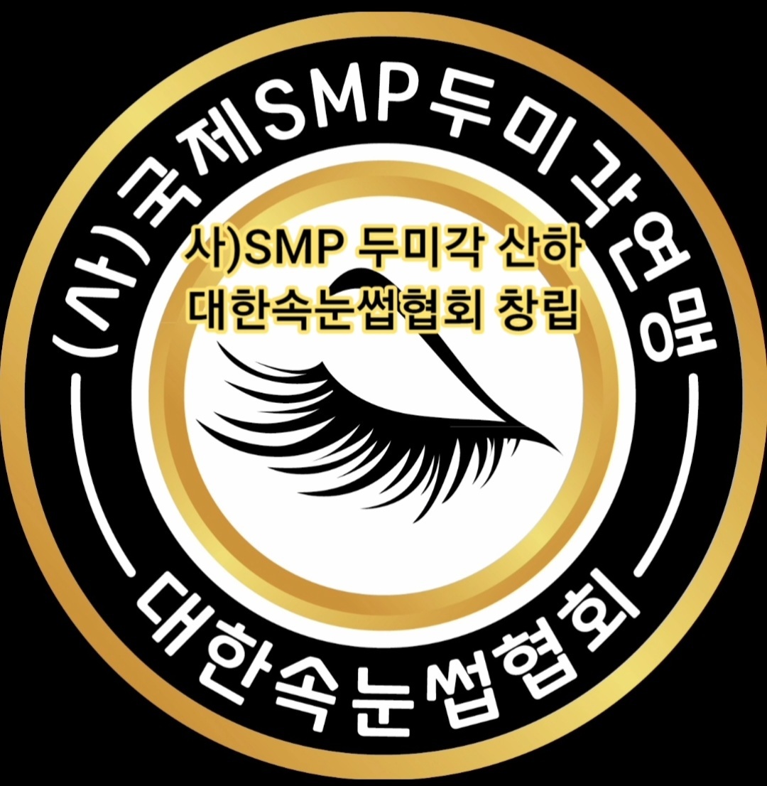 사)SMP 두미각 산하 대한속눈썹협회 창립 - 김형석총재 활동사진 - 사)SMP두미각,합법면세교육기관 사)SMP 두미각 산하 대한속눈썹협회 창립