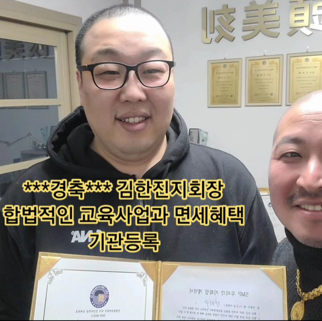 ***경축***김한진지회장 합법적인 교육사업과 면세혜택 기관등록 - 김형석총재 활동사진 - 사)SMP두미각,합법면세교육기관 ***경축***김한진지회장... 