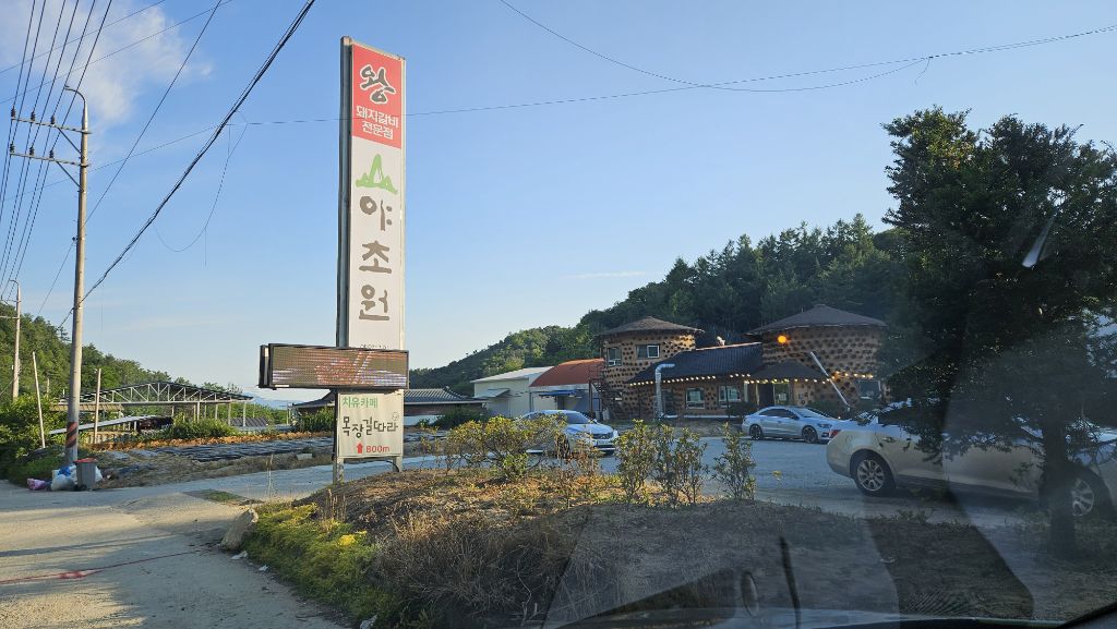 야초원 이미지