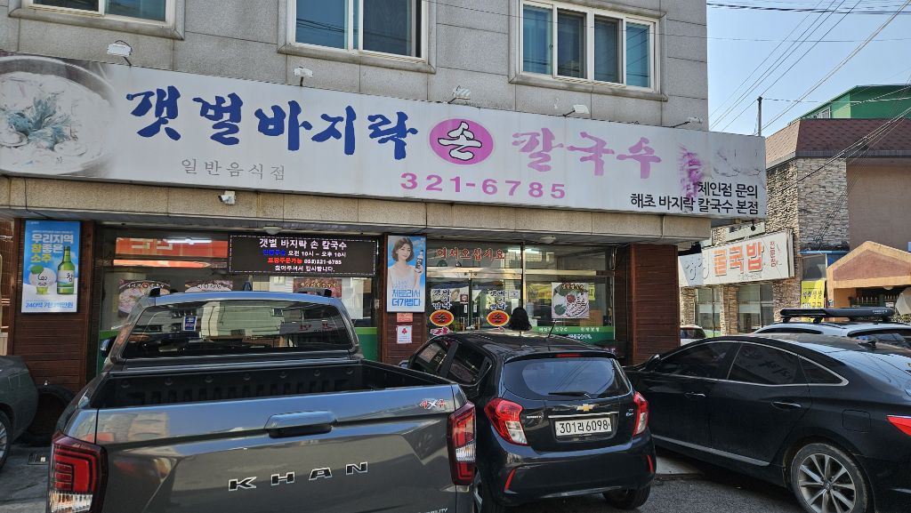 바지락손칼국수 이미지