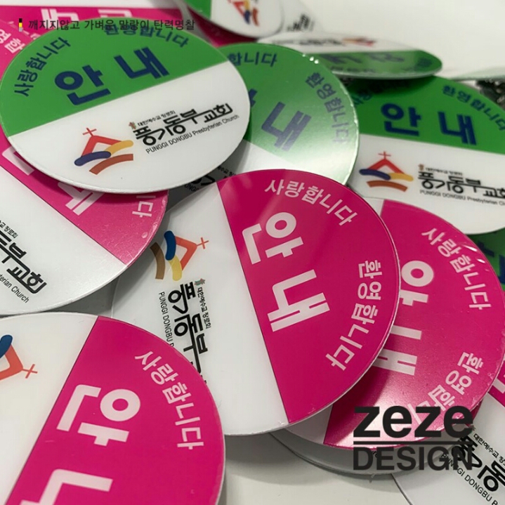 교회안내명찰전문 착용감좋은 예쁜명찰 제제디자인명찰 가볍고 안전한 탄력명찰 #하트사랑명찰 #감사합니다명찰 #아크릴안내명찰... 