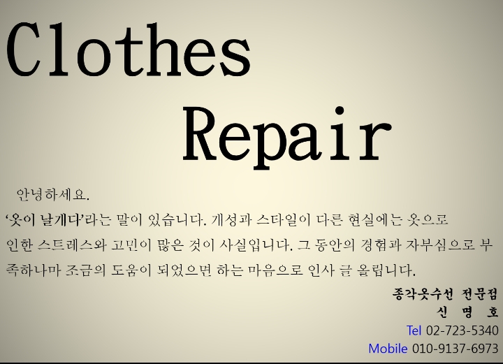 인사글 - 옷 수선 질문&답변 - 종각 옷 수선 인사글