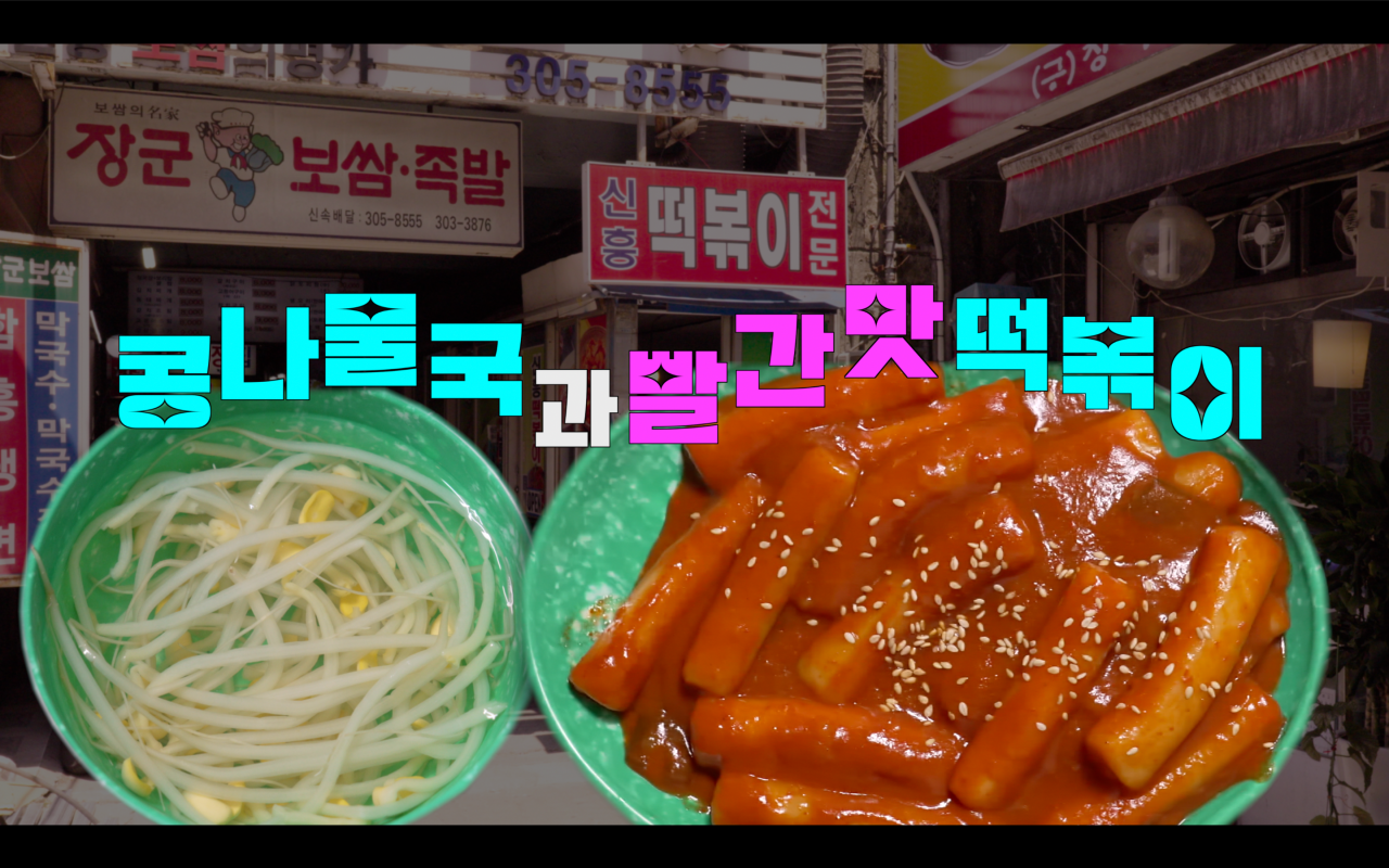 신흥떡볶이 이미지