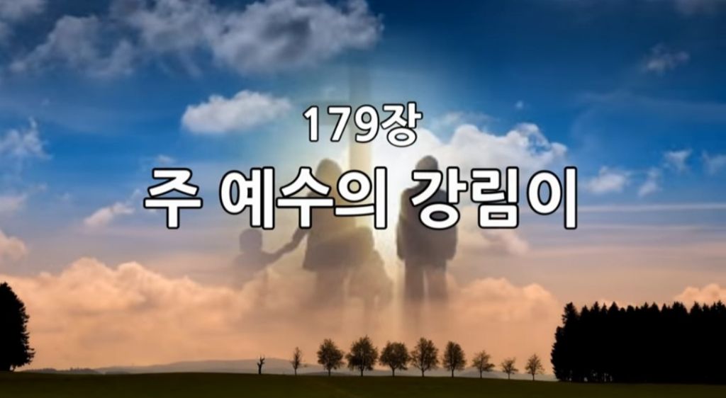 찬송가 묵상 #201 주 예수의 강림이 (O Turn Ye) - 찬송가묵상 - 삶과 신앙