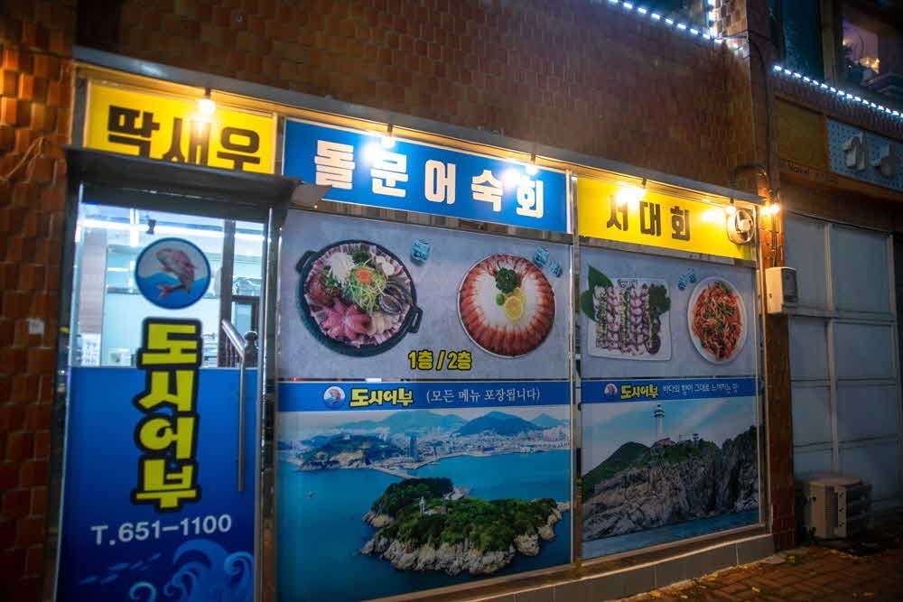 도시어부포차 이미지
