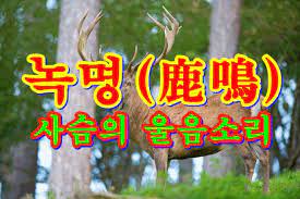 녹명 이미지