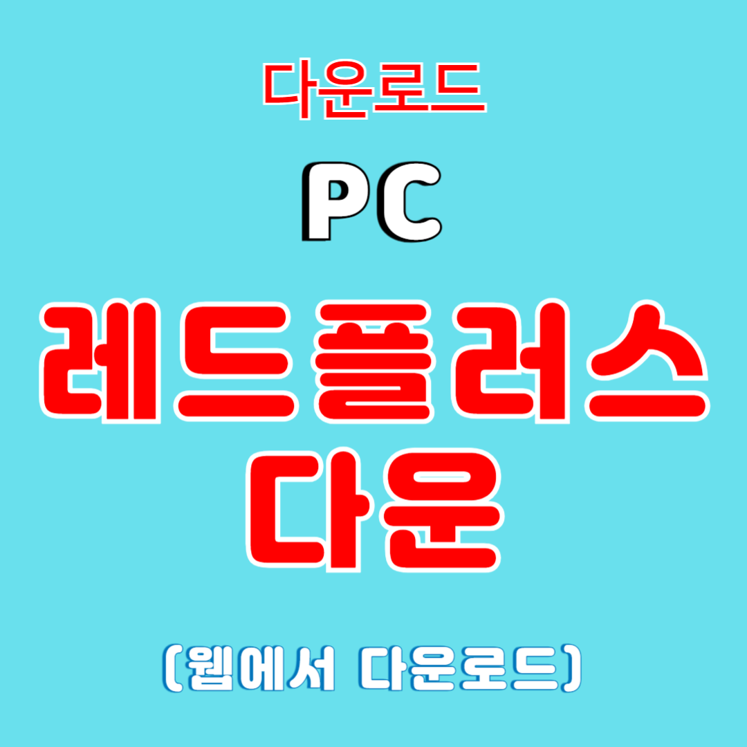 레드플러스] 3. 유안타Ver. HTS 설치하기 - ▷레드라이트 전략매매◁ - 안정모의 주식투자