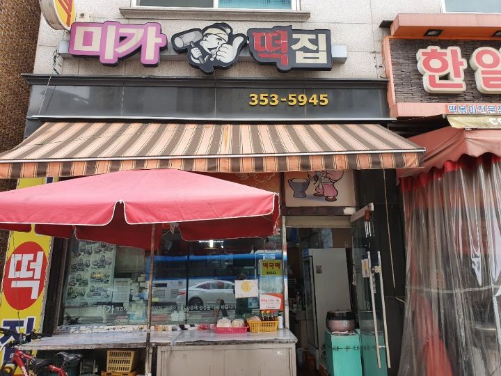 친정떡집 이미지