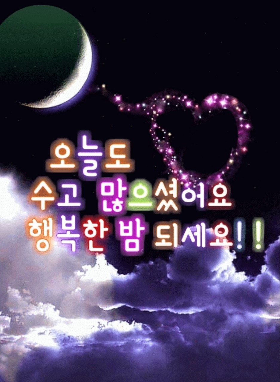 편안한 밤 - 좋은시, 좋은글 - 안정모의 주식투자