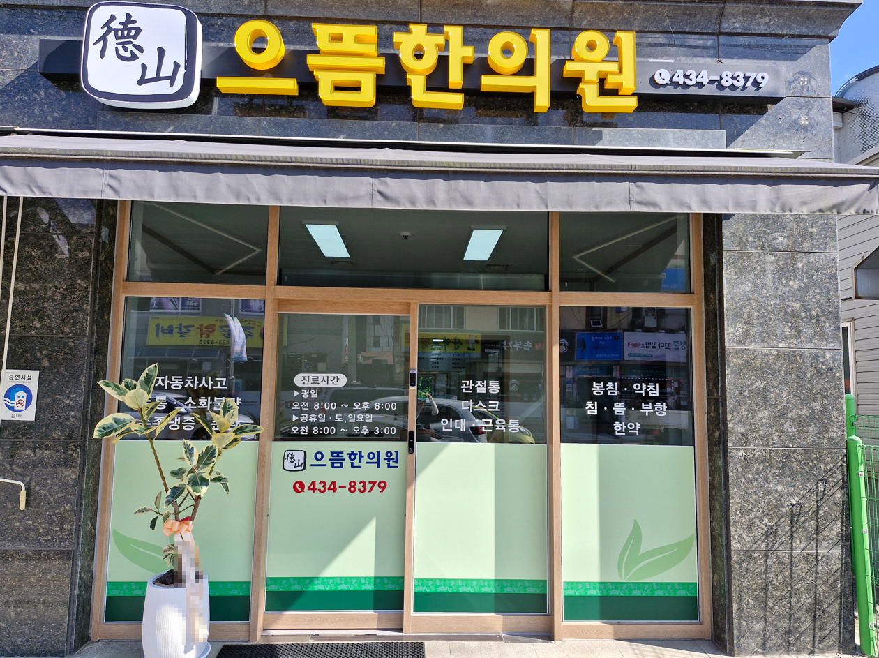 으뜸한의원 이미지