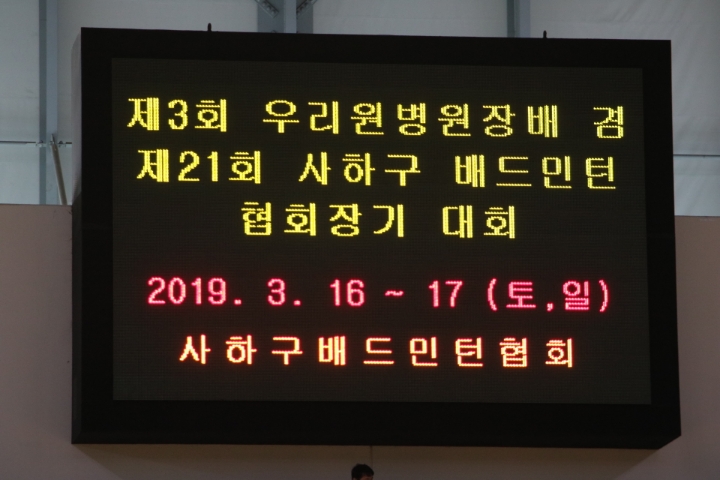2019년 사하구 춘계 대회 1 - 2019년 협회 앨범 - 사하구배드민턴협회 2019년 사하구 춘계 대회 1