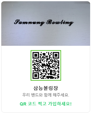 삼능볼링장 이미지