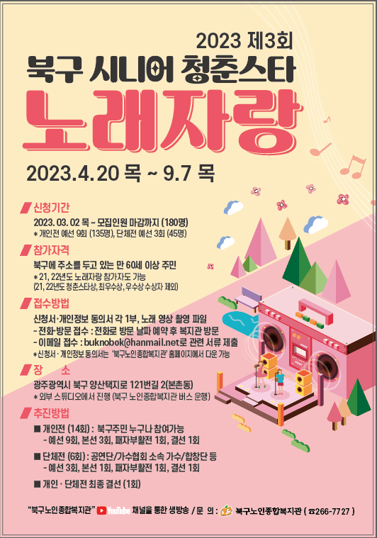 2023 제 3회 북구 시니어 청춘스타 노래자랑 참여자모집 - 공지사항 - 광주북구시니어클럽 2023 제 3회 북구 시니어 청춘스타 노래자랑... 
