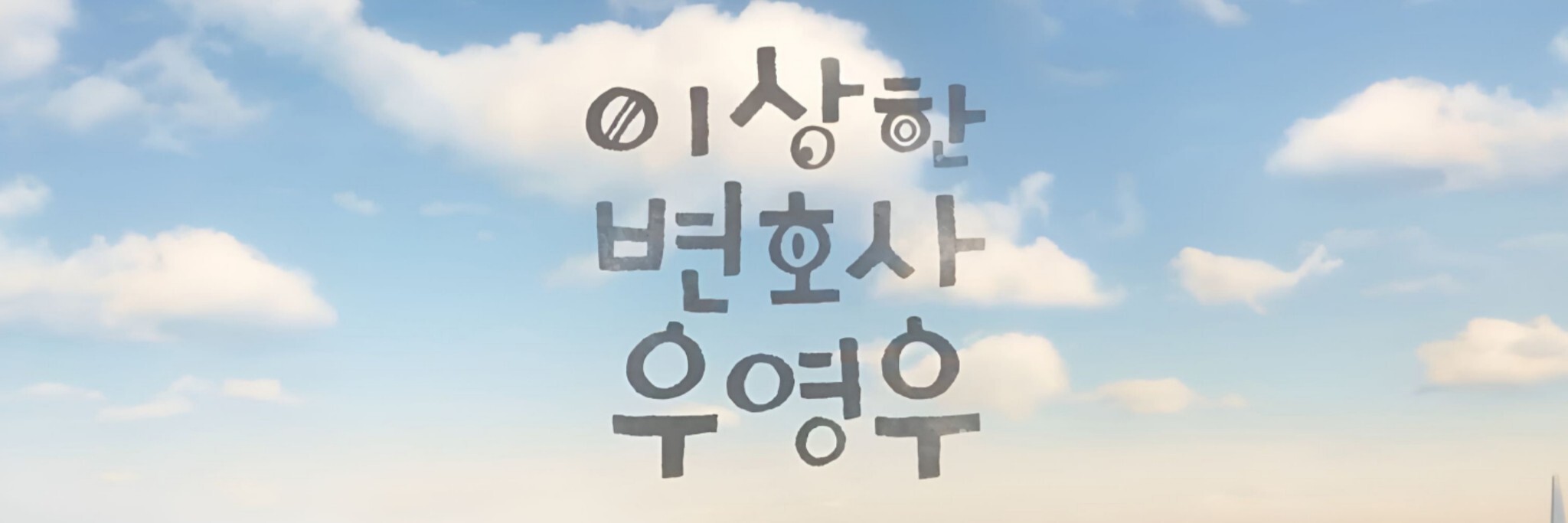 우영우 드라마 속 동화같은 연출장면들 | 인스티즈