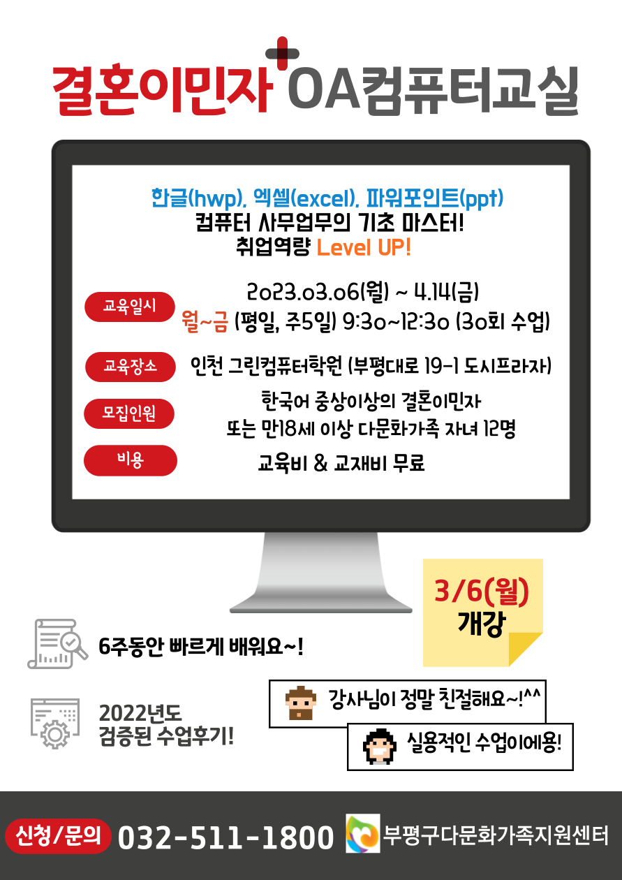 2023년도 컴퓨터 OA 기초과정 교육참여자 모집 - 교육안내 - ┌ 부평구다문화가족지원센터 ┐ 2023년도 컴퓨터 OA 기초과정 교육참여자 모집