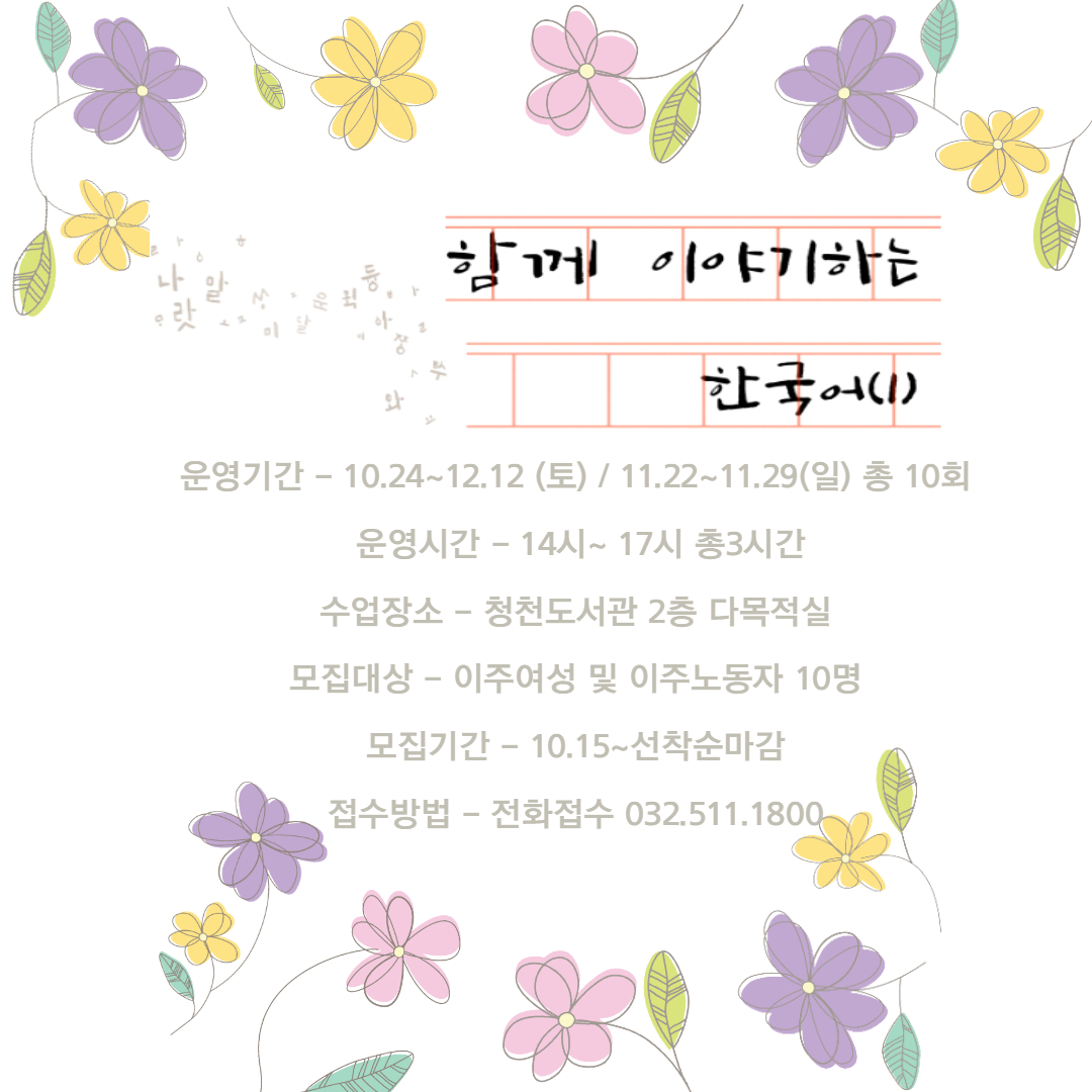 함께 이야기 하는 한국어 - 알립니다 - ┌ 부평구다문화가족지원센터 ┐ 함께 이야기 하는 한국어