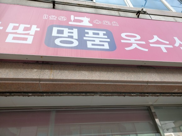 우리옷수선 이미지