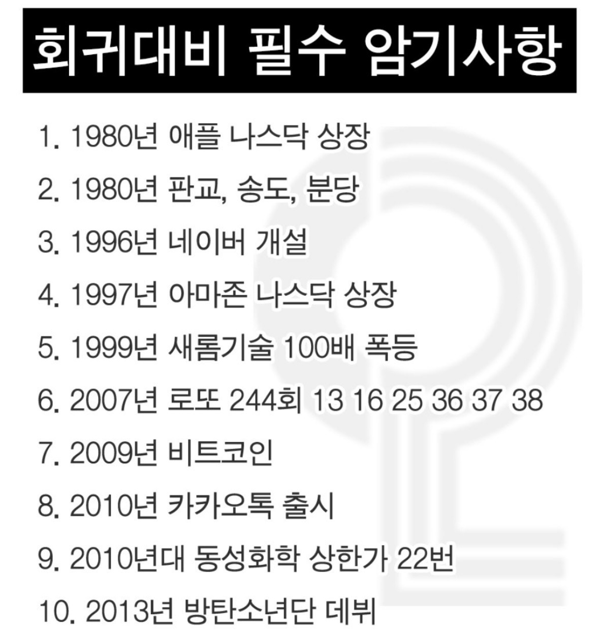 과거로 회귀 대비 필수 암기사항 - 웃음이 희망이다 - 생존21 - 지진,재난,전염병,전쟁,사고로부터의 생존