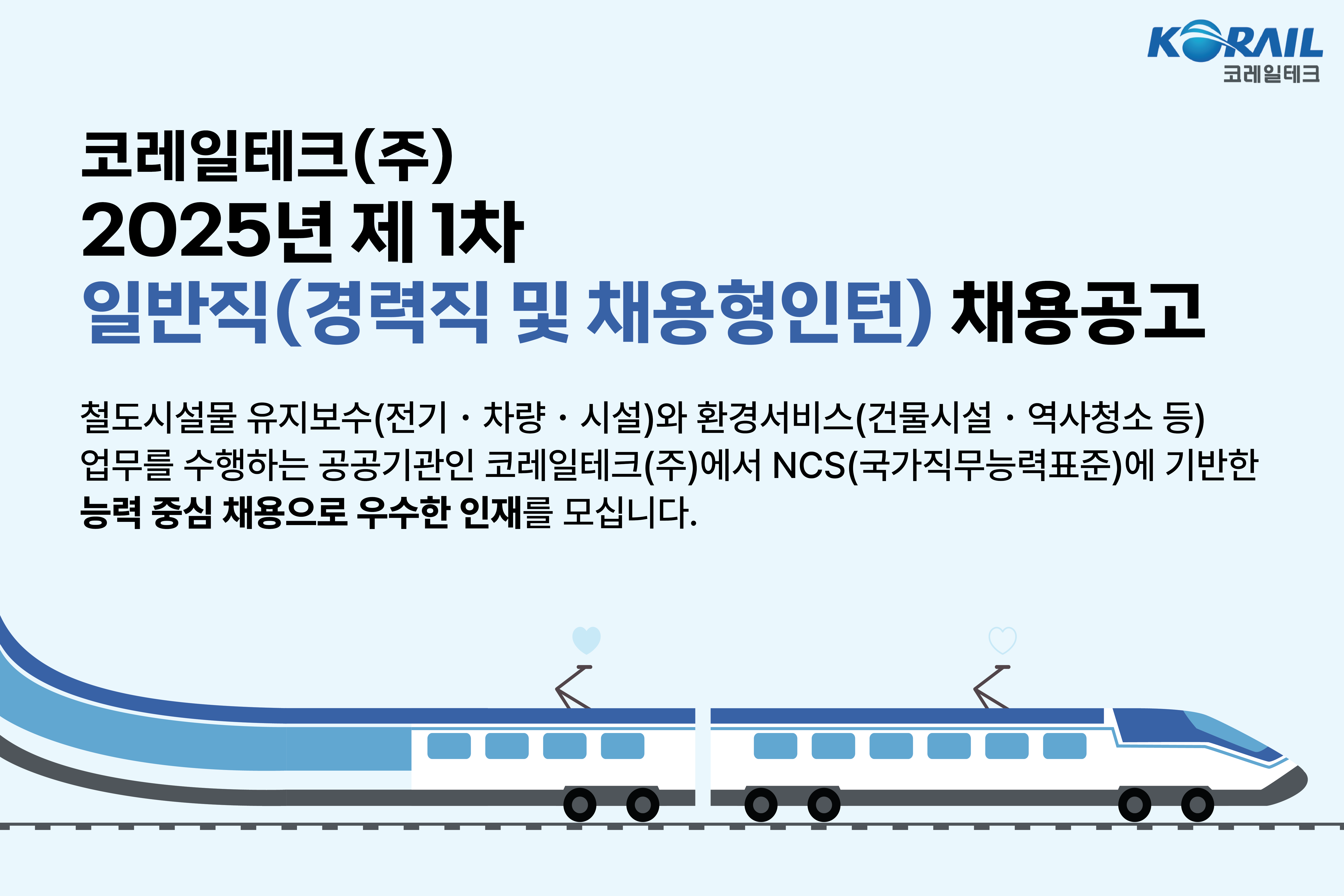 코레일테크(주) 이미지