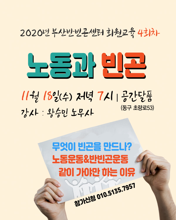 회원교육 4회차＞ 노동과 빈곤_11/18(수) 19시, 공간달품 - │ 공 ＊ 지 ＊ 사 ＊ 항│ - 부산반빈곤센터 부산반빈곤센터