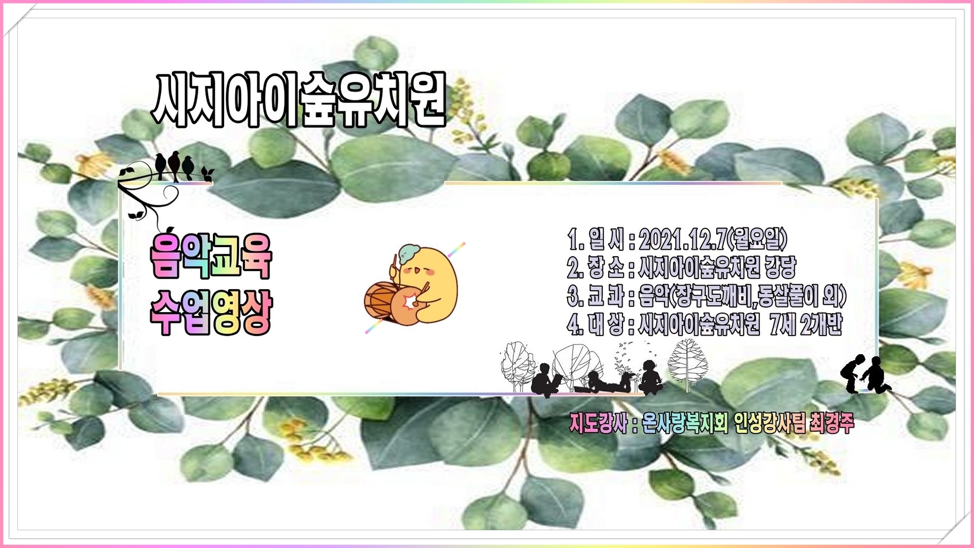 시지아이숲유치원 이미지