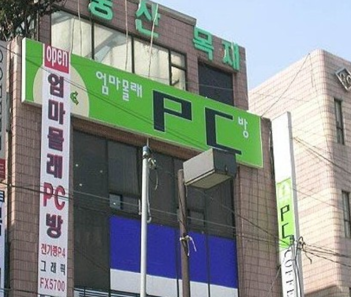 엄마몰래pc방 이미지