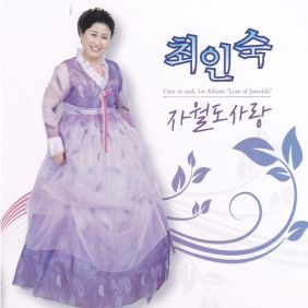 최인숙 이미지