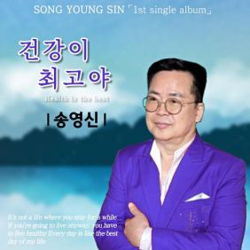 건강최고 이미지