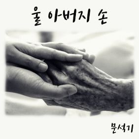 손*원 이미지