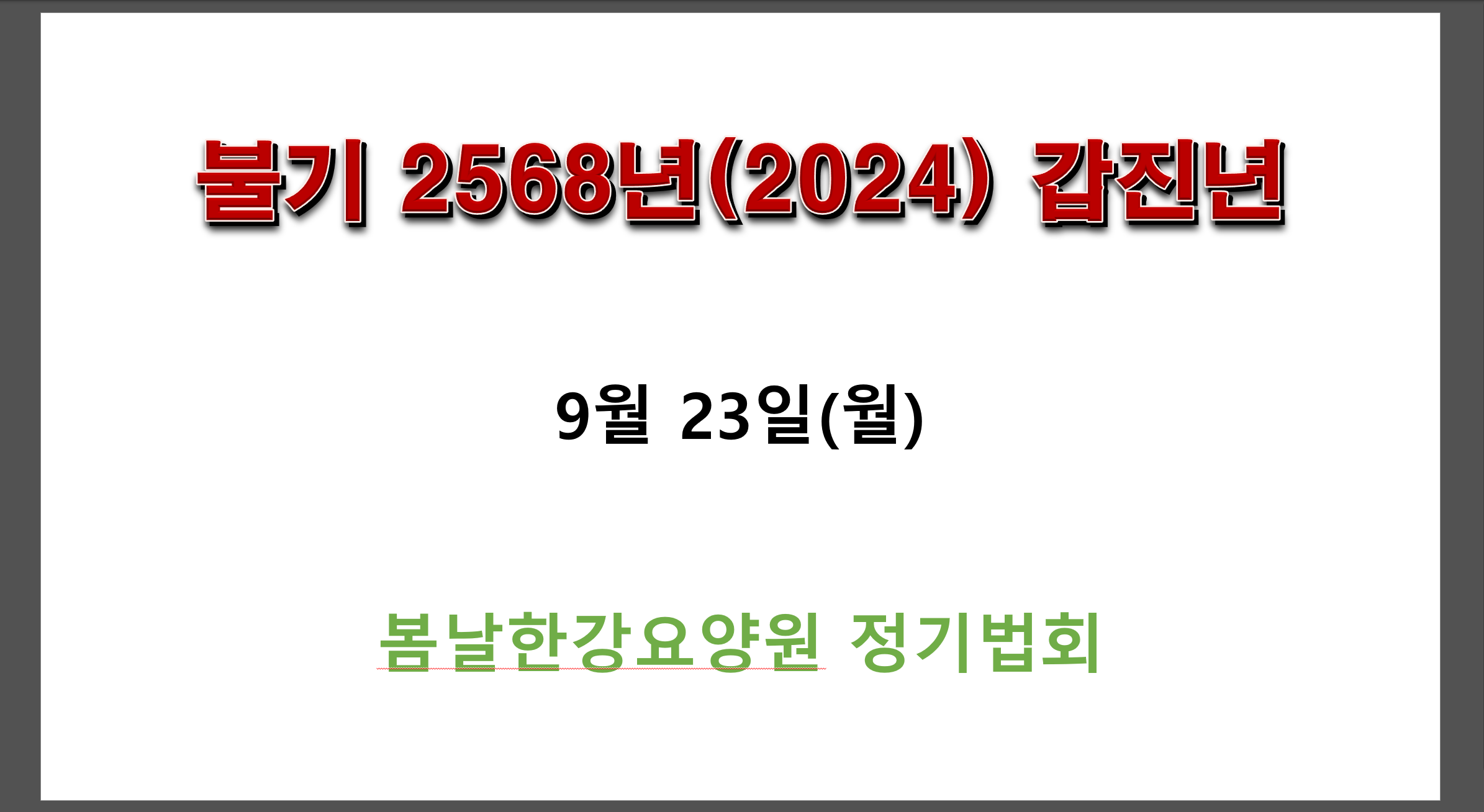 봄날한강요양원 이미지