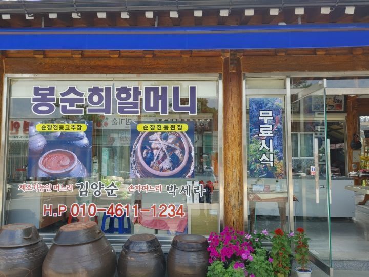 순창전통민속고추장 이미지