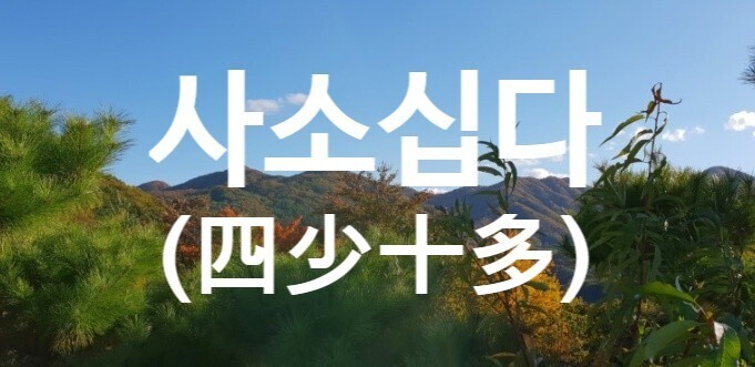 사소 이미지
